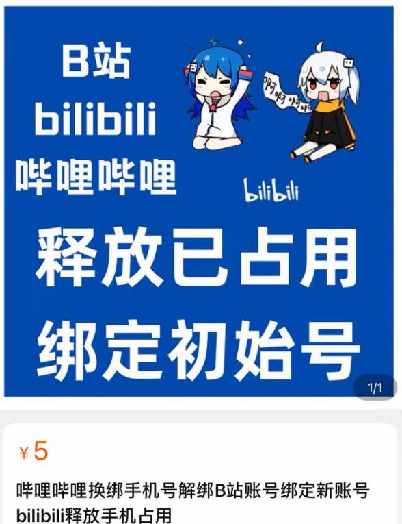 哔站解绑短信接收